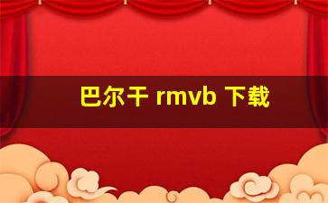 巴尔干 rmvb 下载